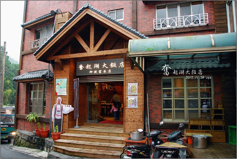 奮起湖大飯店