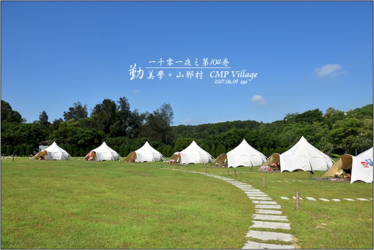 勤美學 山那村 CMP Village