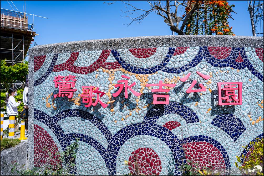 鶯歌 永吉公園 旋轉溜滑梯