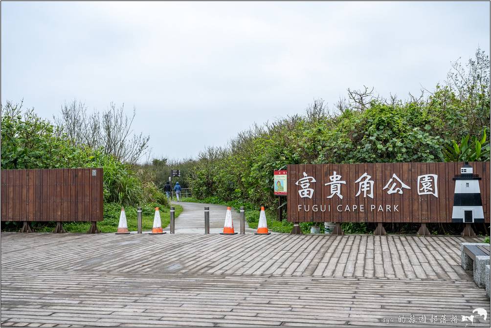 富貴角燈塔、富貴角公園步道、老梅迷宮