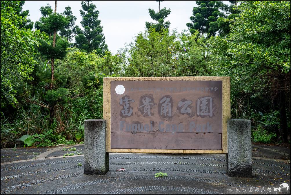 富貴角燈塔、富貴角公園步道、老梅迷宮