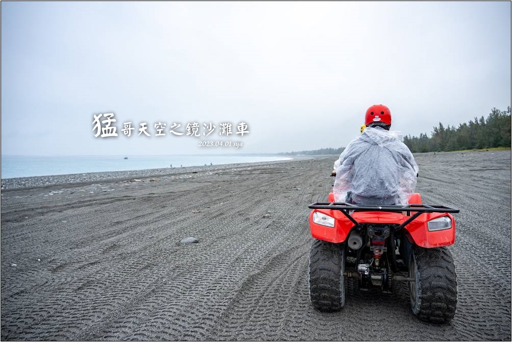 花蓮猛哥天空之鏡沙灘車