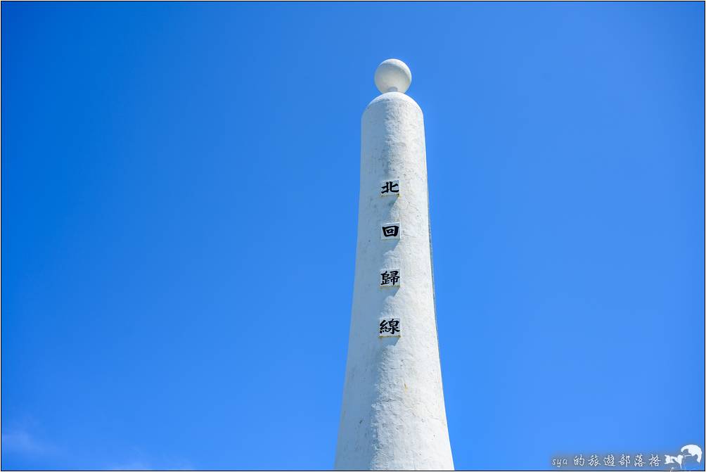 靜浦北迴歸線界標