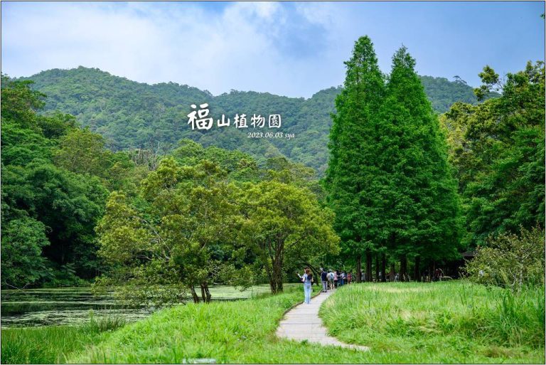 福山植物園