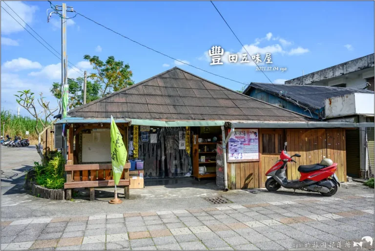 花蓮豐田五味屋