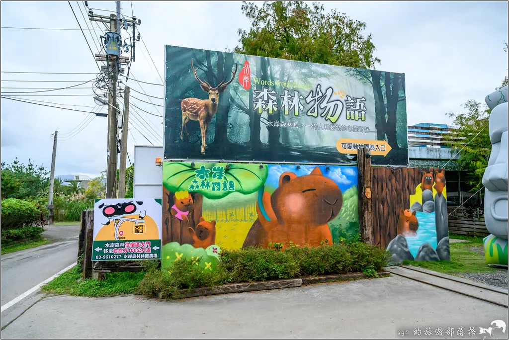 水岸森林物語動物園區