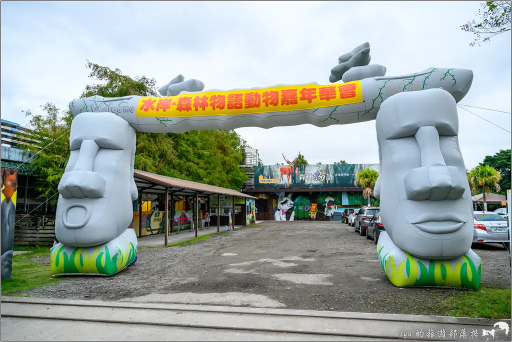 水岸森林物語動物園區