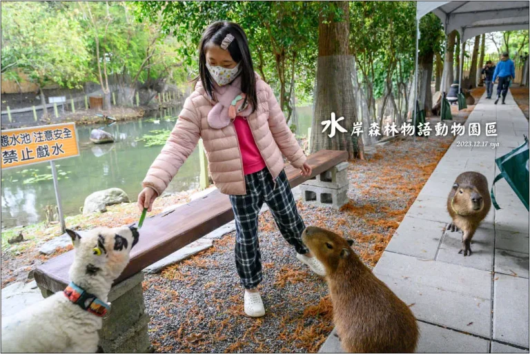 水岸森林物語動物園區