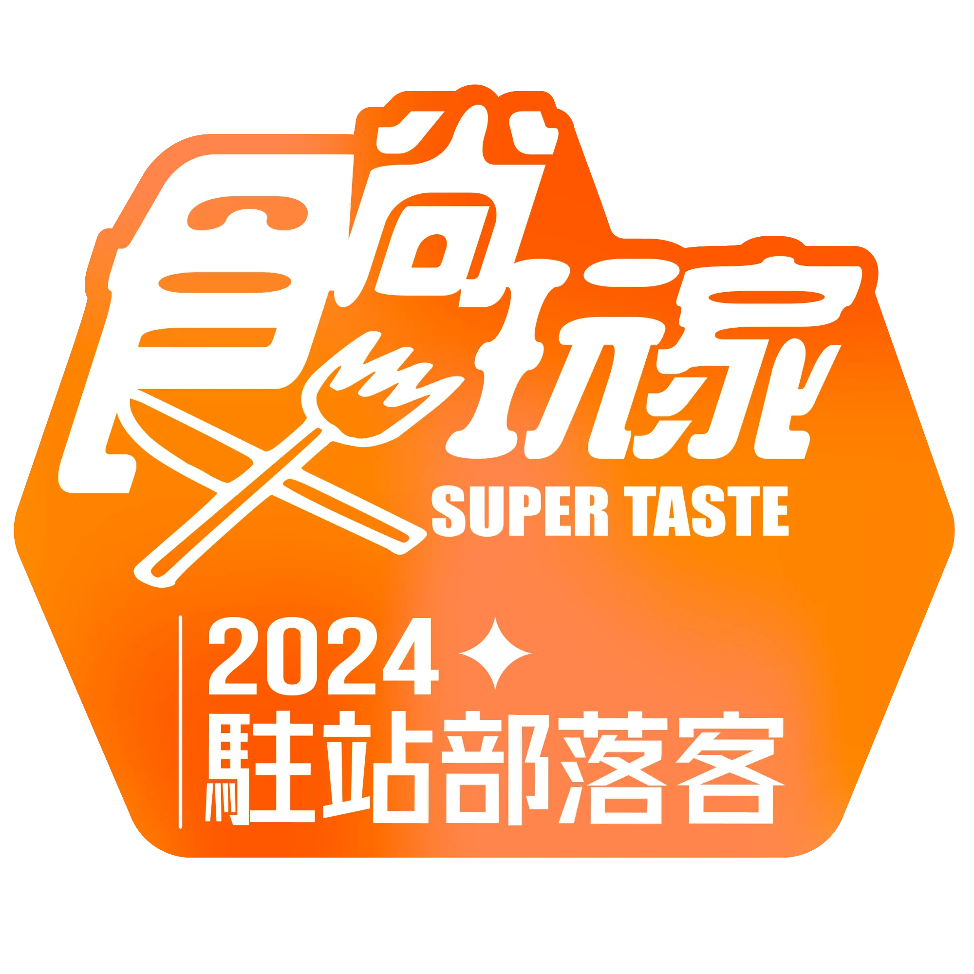 食尚玩家 2024駐站部落客