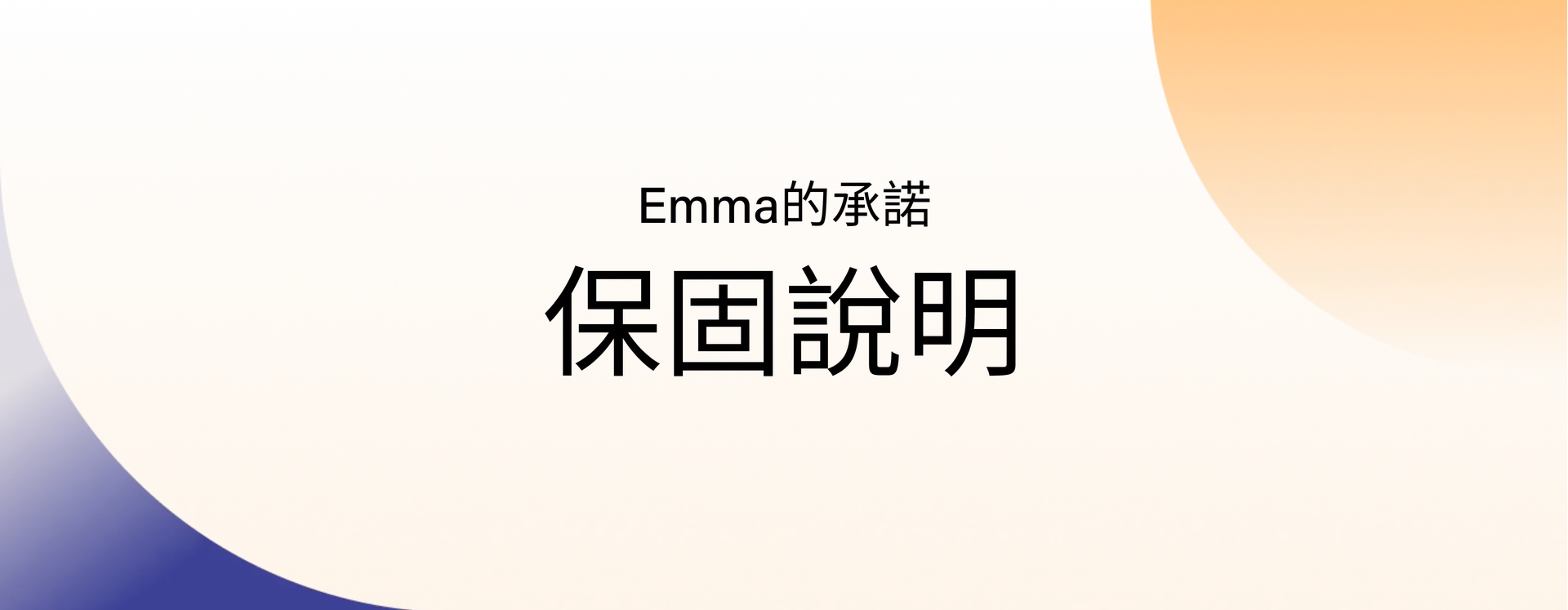 Emma的承諾 保固說明