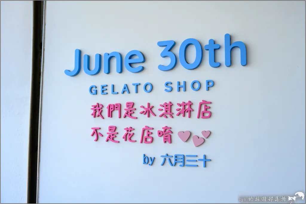 June30th六月三十義式手工冰淇淋-台南店