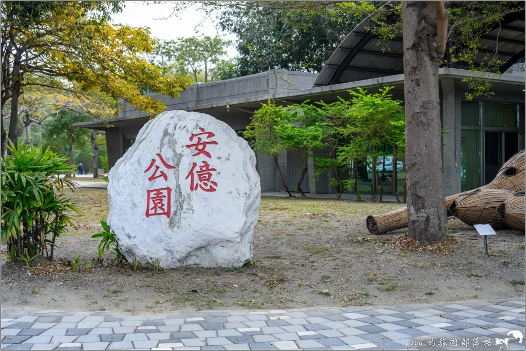 安億公園