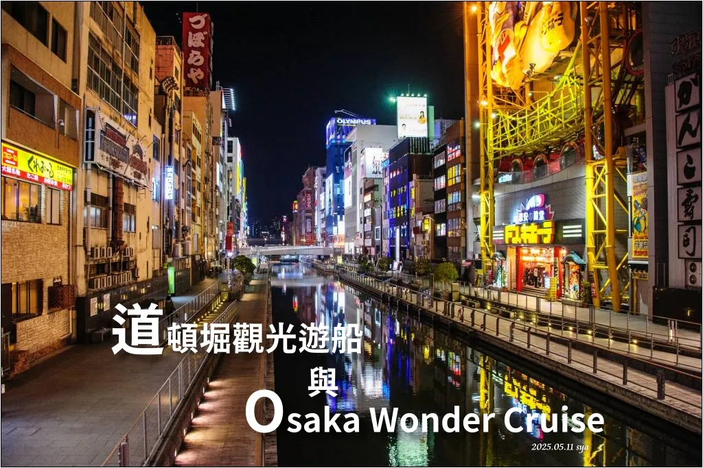 道頓堀觀光遊船與Osaka Wonder Cruise 1 道頓堀觀光遊船與Osaka Wonder Cruise