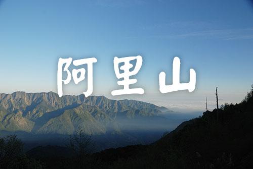 阿里山