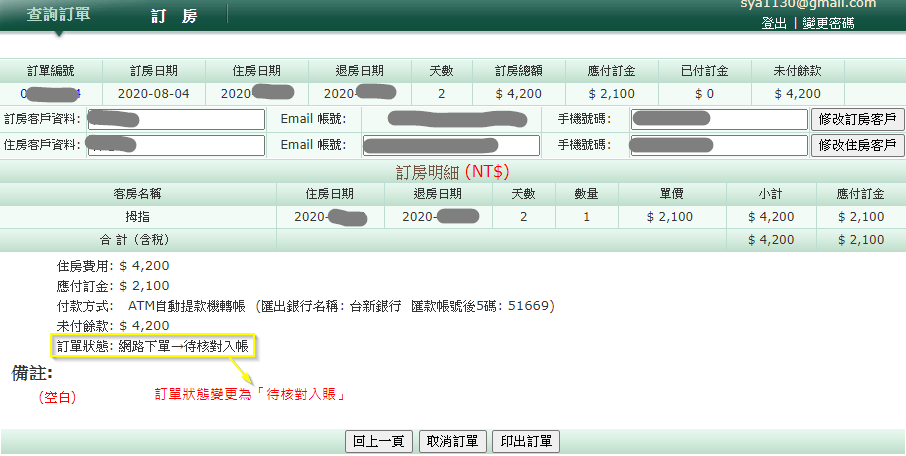 完成上述步驟後，狀態就會由「網路下單」轉變為「待核對入帳」了。基本上這樣就可以安心準備上山露營啦！