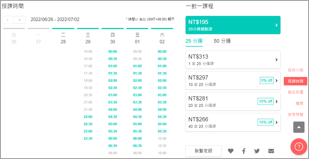 老師的履歷、可開課時間、課程價格、課程優惠，甚至是學生的回饋評價都清楚的列舉在這位老師的資訊頁面中