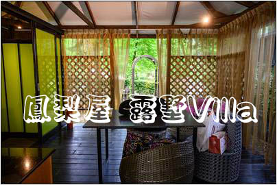 鳳梨屋水上莊園 露墅Villa篇