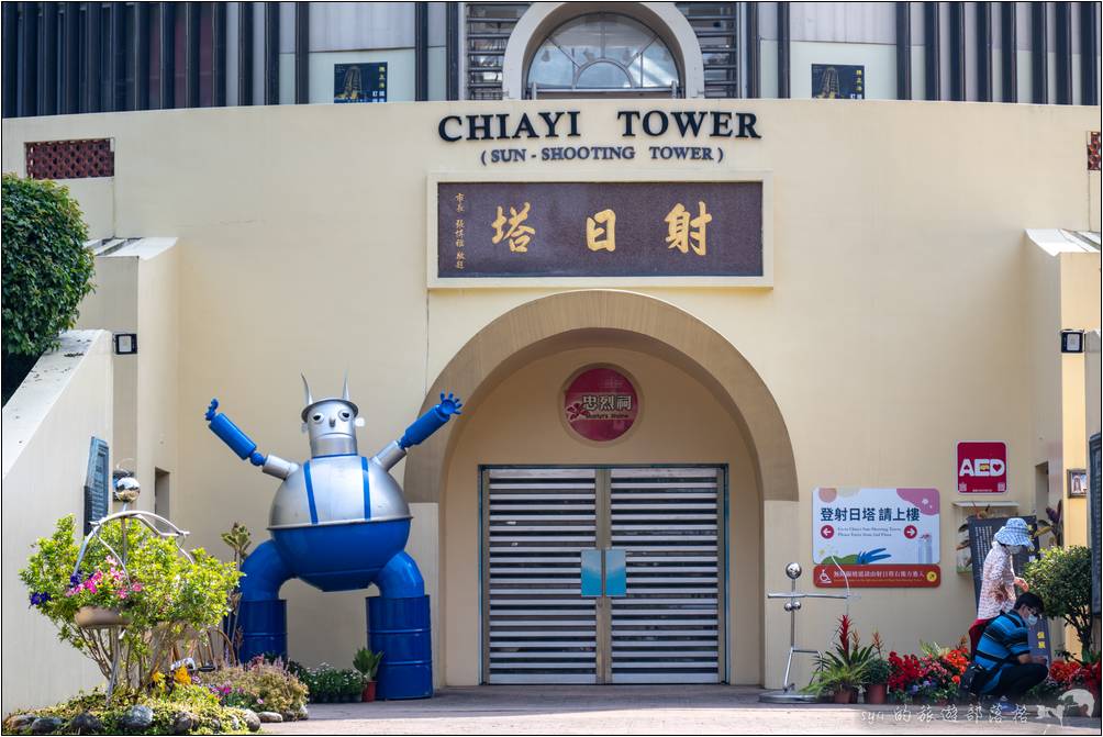 嘉義公園 射日塔 忠烈祠