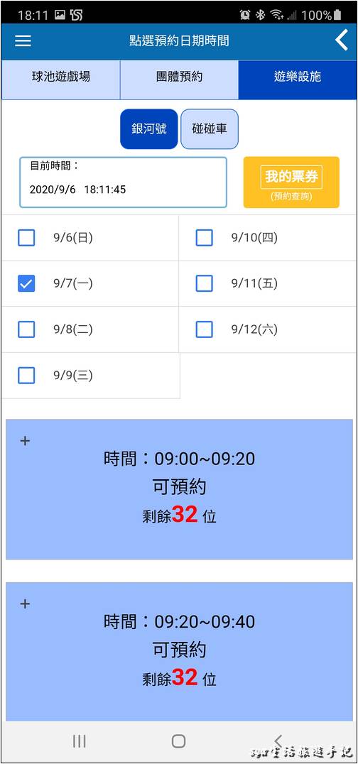 「預約」功能分頁中，可以提前預約七天後的遊樂設施搭乘場次，一個在空中、一個在地面。空中的是環繞兒童新樂園的「銀河號」，地面的是小朋友都很喜愛的「碰碰車」。