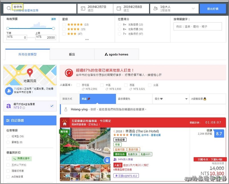 這次以台中訂房為範例，我們依序填入區域、日期與人數後，點選搜尋就會跳出有提供特別折扣的飯店