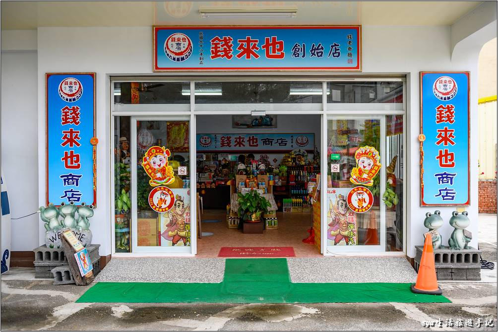 錢來也創始店