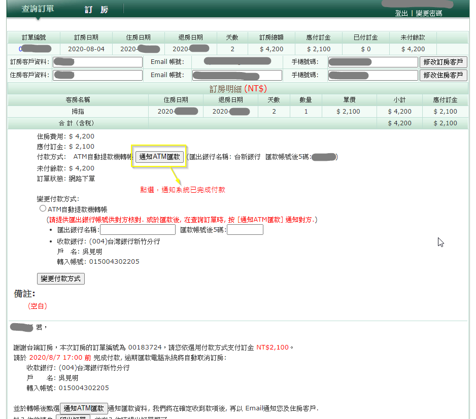 進入「訂單狀態後」，點選「通知ATM匯款」即可。如果你的匯款帳號有變(不同於預定房間時所填的帳號)，可以在下方填完要變更的帳號後，點選「變更付款方式」。