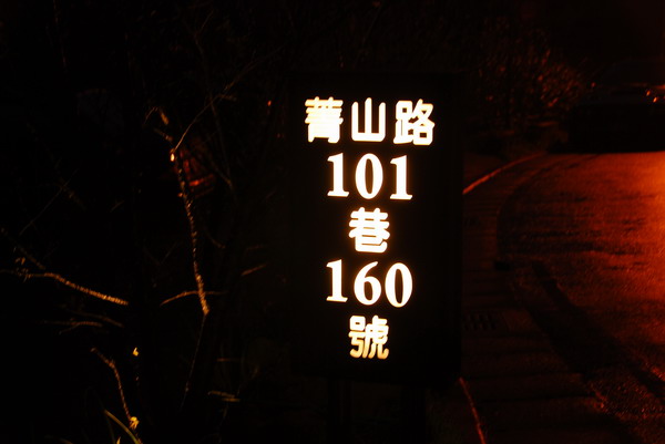 【台北 景觀餐廳】美食與心靈的享宴。食養山房 (1)