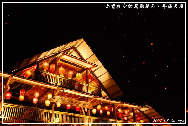 【台北 節慶景點】元宵夜空的萬點星辰。平溪天燈