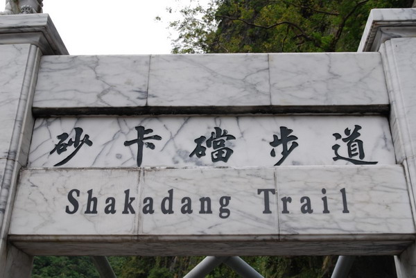 【花蓮 景點】神秘谷步道。砂卡礑