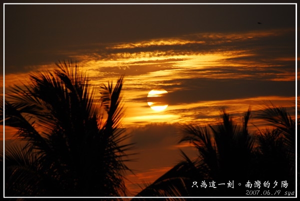 只為這一刻。南灣的夕陽
