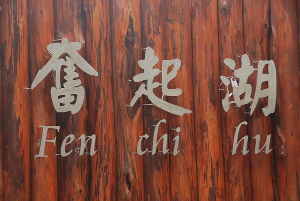 【嘉義 景點】奮起湖 | 阿里山歷史的驛站