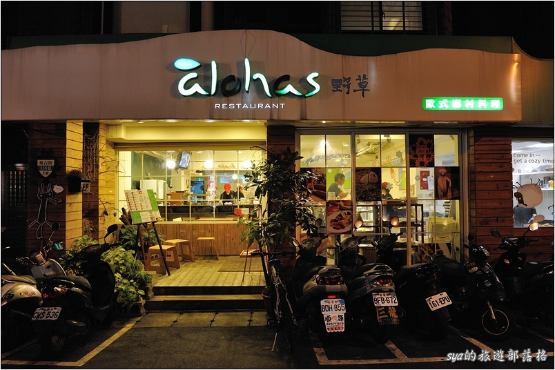 【台北 美食】Alohas 野草餐廳 | 健康少油天然調味
