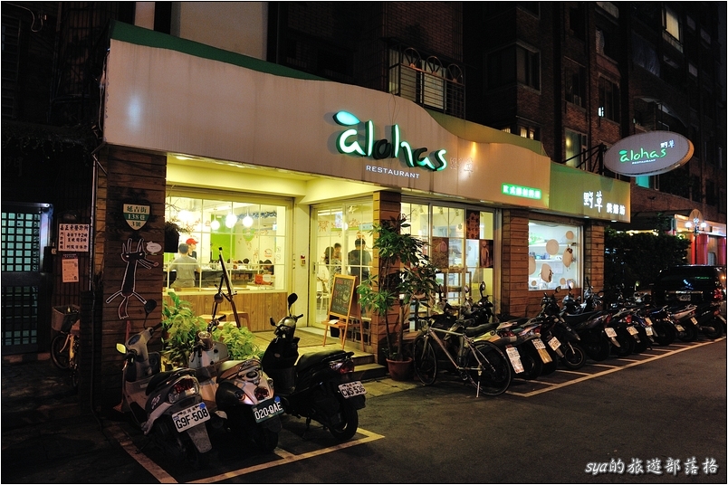 【台北 美食】Alohas 野草餐廳 | 健康少油天然調味