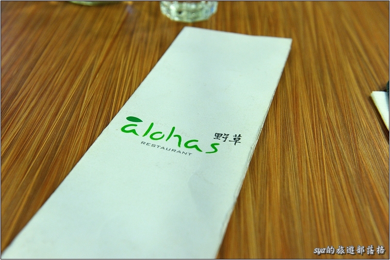 【台北 美食】Alohas 野草餐廳 | 健康少油天然調味
