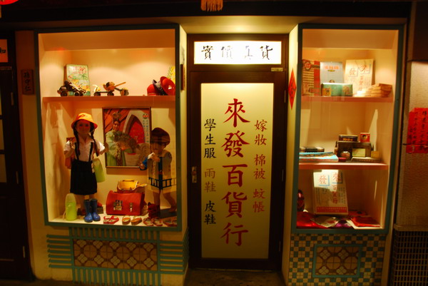 【台北 景點】搭乘250元的時光機。台灣故事館