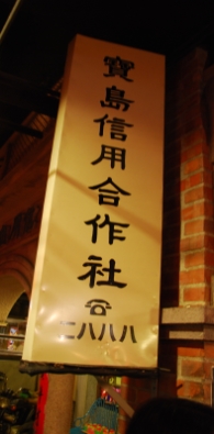 【台北 景點】搭乘250元的時光機。台灣故事館