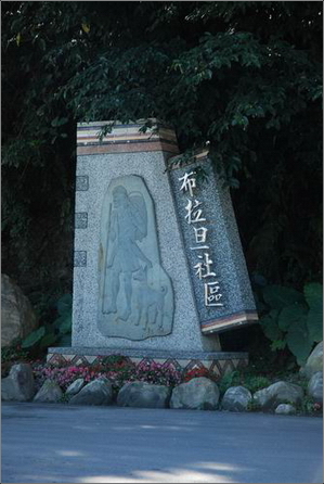 2008 FIH 花蓮之旅