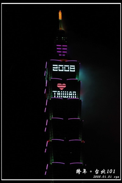 【台北 景點】2008 跨年。台北 101