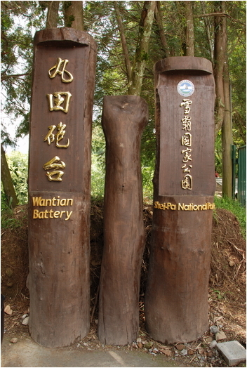 【苗栗 景點】雪見遊憩區。雪霸國家公園