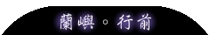 蘭嶼 | 湛藍深邃的海上國度