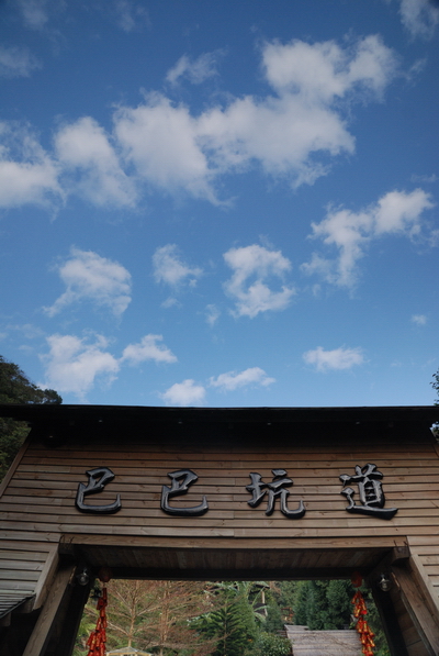 【苗栗 景觀餐廳】巴巴坑道 | 爸爸的坑道