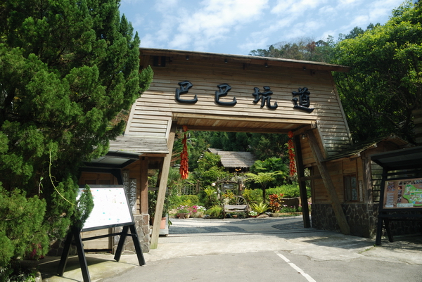 【苗栗 景觀餐廳】巴巴坑道 | 爸爸的坑道