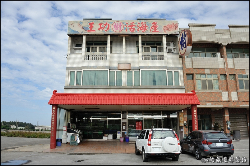 【彰化王功 美食】樹活海產餐廳 | 道地的新鮮海產