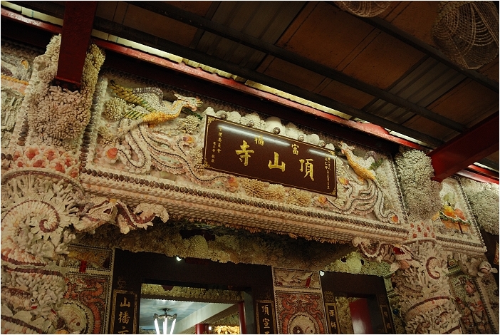 【台北三芝 景點】貝殼廟 | 隱身山林的海底宮殿，順遊石門風力發電廠