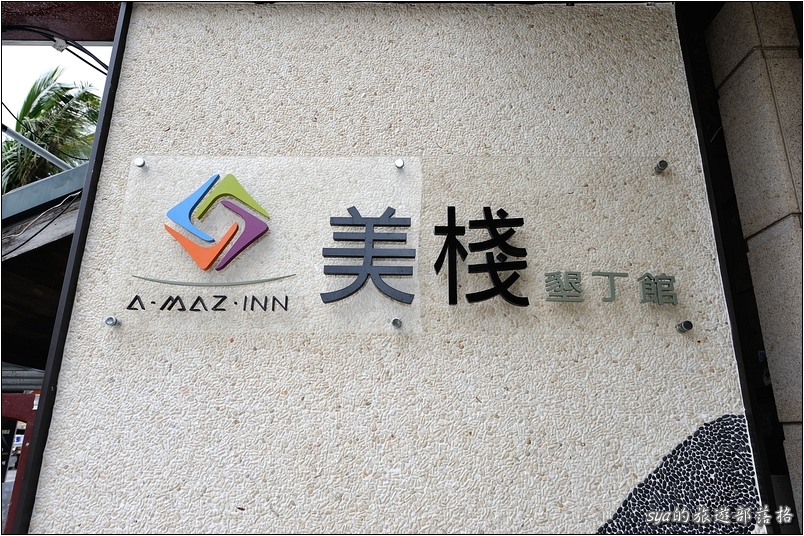 【墾丁大街 推薦住宿】美棧大街旅店 A-Maz-Inn | 平價、優質的好選擇