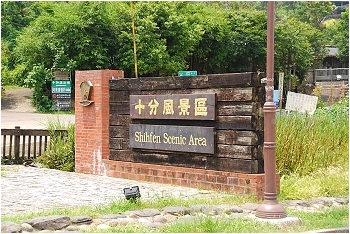 【台北平溪 景點】十分瀑布