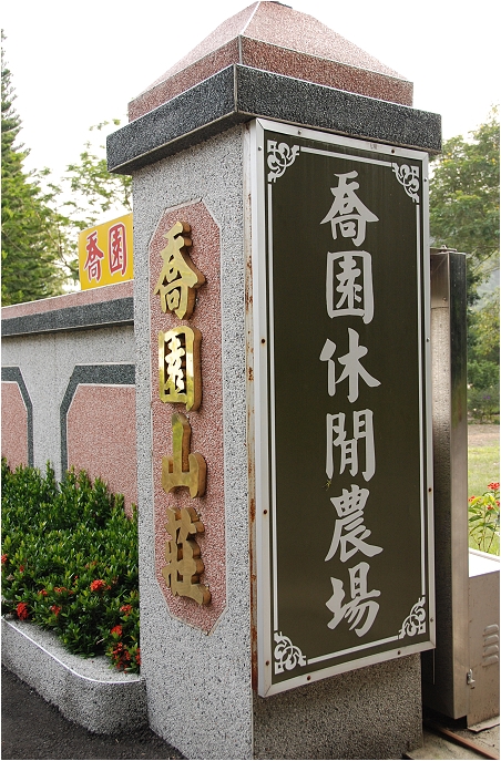 【南投 景點】 秋高氣爽採甜柚。喬園度假山莊 | 鹿窯香菇園、921地震震爆點、傾斜屋