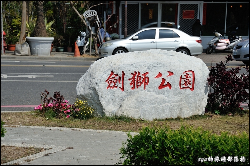 【台南 景點】劍獅公園 | 盤據一方的地方勢力