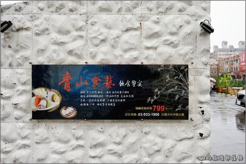 【宜蘭】青山食藝無菜單料理