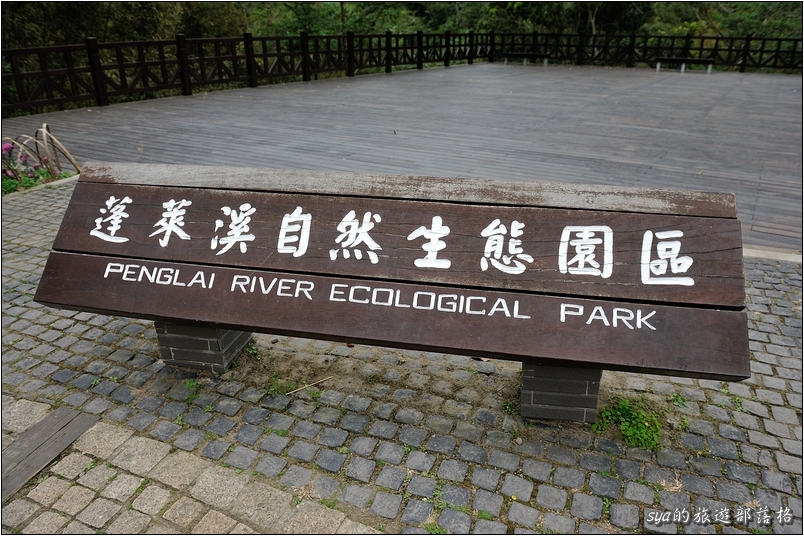 【苗栗 步道景點】蓬萊溪生態賞魚步道